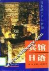 宾馆日语 封面