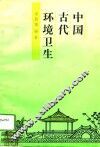 中国古代环境卫生 封面