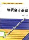 物资会计基础 封面