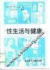 性生活与健康 封面