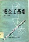 钣金工基础 封面