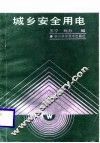 城乡安全用电 封面