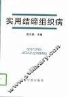 实用结缔组织病 封面