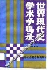 世界现代史学术争鸣录 封面