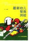 最新幼儿智商测验 封面