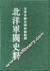 北洋军阀史料  黎元洪卷 封面