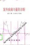 发热疾病与鉴别诊断 封面