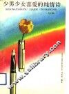 少男少女喜爱的纯情诗 封面
