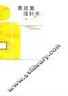 黄廷翼浅针术 封面