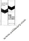 新编乡镇企业会计教材 封面