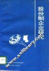 股份制企业研究 封面
