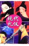 现代礼仪 封面