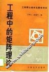 工程中的矩阵理论 封面