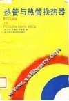 热管与热管换热器 封面