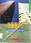 市场营销学 封面