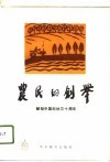 农民的创举 封面
