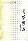司炉读本 封面