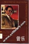 曾乐 封面