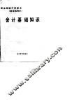 会计基础知识 封面