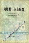内燃机与汽车底盘 封面
