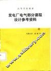 发电厂电气部分课程设计参考资料 封面