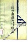 法学基础与行政法 封面