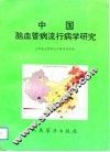 中国脑血管病流行病学研究 封面