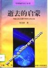 逝去的启蒙  明清之际启蒙学者的文化心态 封面