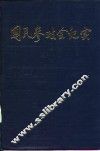 国民参政会纪实  续编  1938-1948 封面