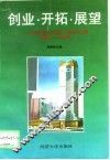创业·开拓·展望  中房宁波公司成立十周年论文集  1984-1993 封面