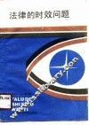法律时效问题 封面
