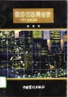 证券市场与会计  西方会计基础 封面
