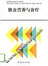 膳食营养与食疗 封面