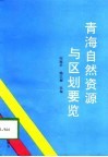 青海自然资源与区划要览 封面