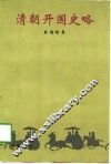 清朝开国史略 封面