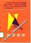 经济预测 封面