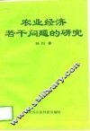 农业经济若干问题的研究 封面