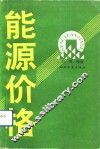 能源价格 封面