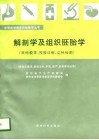 解剖学及组织胚胎学  目标教学、技能训练、达标检测 封面