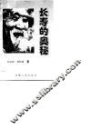 长寿的奥秘 封面