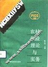 农村保险理论与实务 封面