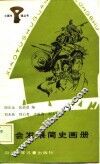 社会发展简史画册 封面