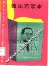 中学生文库  郭沫若读本 封面