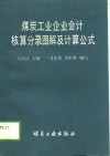 煤炭工业企业会计核算分录图解及计算公式 封面