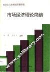 社会主义市场经济建设论  市场经济理论简编 封面