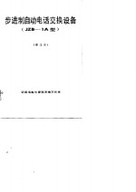 步进制自动电话交换设备 JZB-1A型 封面
