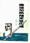 微波加热技术及应用 封面