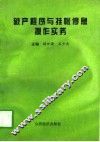 破产程序与挂帐停息操作实务 封面