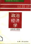 高等院校试用教材  政治经济学-社会主义部分 封面