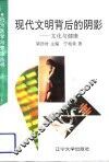 现代文明背后的阴影  文化与健康 封面